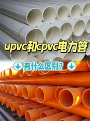 CPVC และ UPVC แตกต่างกันอย่างไร?